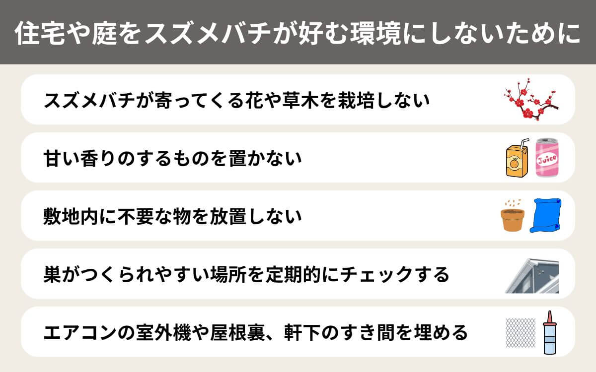 住宅や庭をスズメバチが好む環境にしないために