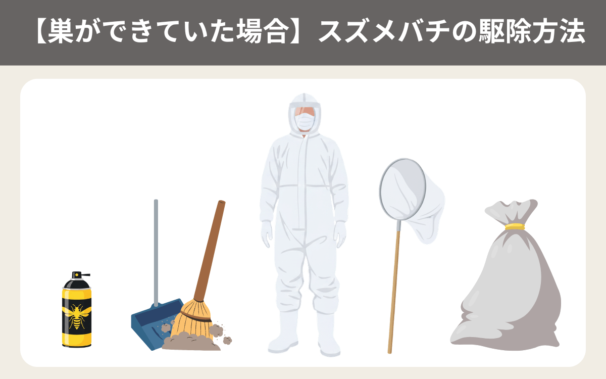 【巣ができていた場合】スズメバチの駆除方法
