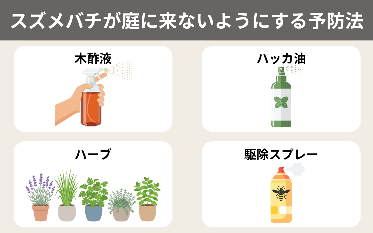 【巣がない場合】スズメバチが庭に来ないようにする予防法