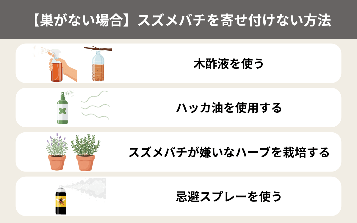 【巣がない場合】スズメバチを寄せ付けない方法