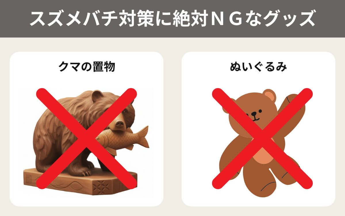 クマモチーフのグッズを使ってのスズメバチ対策は絶対にNG