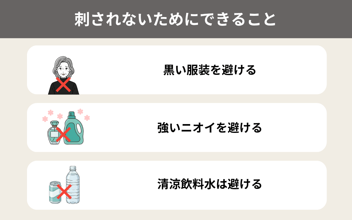 シロオビホオナガスズメバチに刺されないためにできること