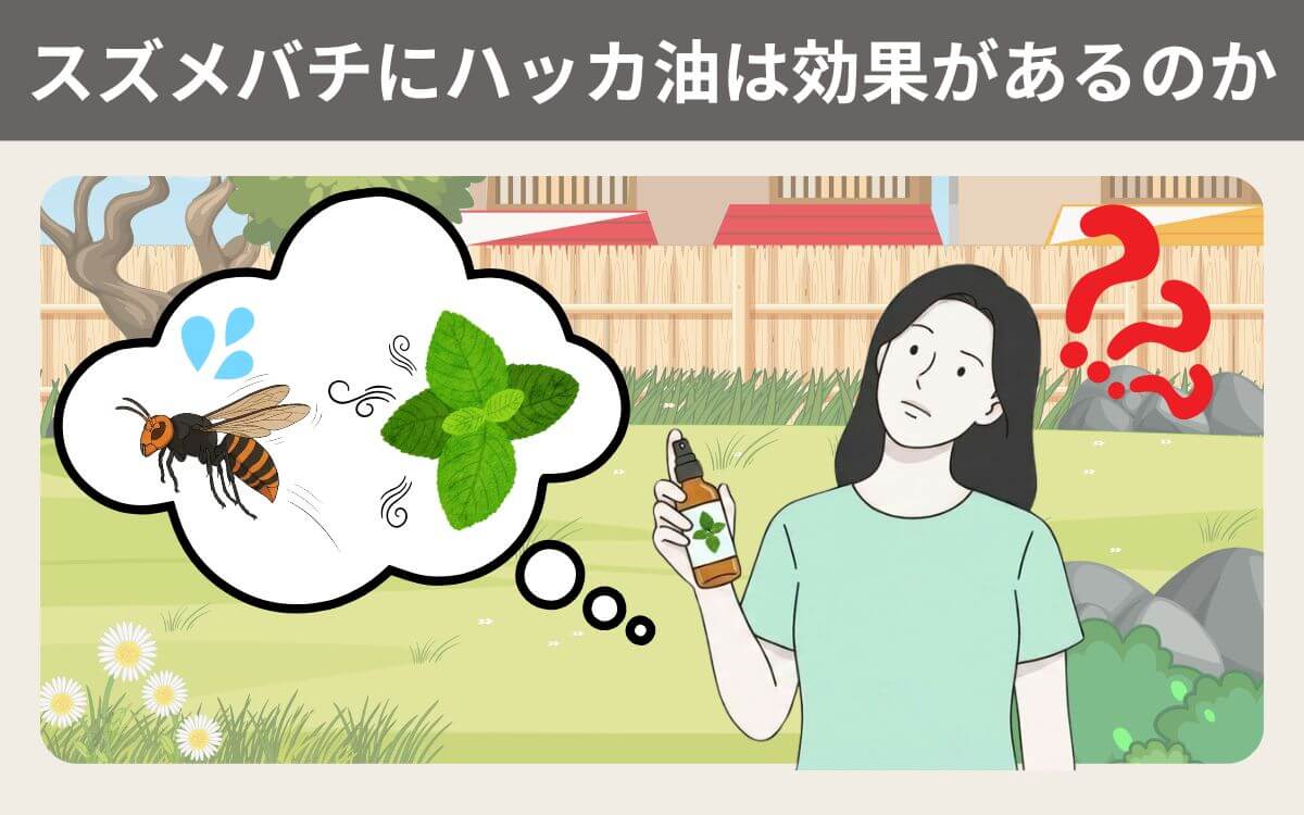 スズメバチにハッカ油は効果があるのか