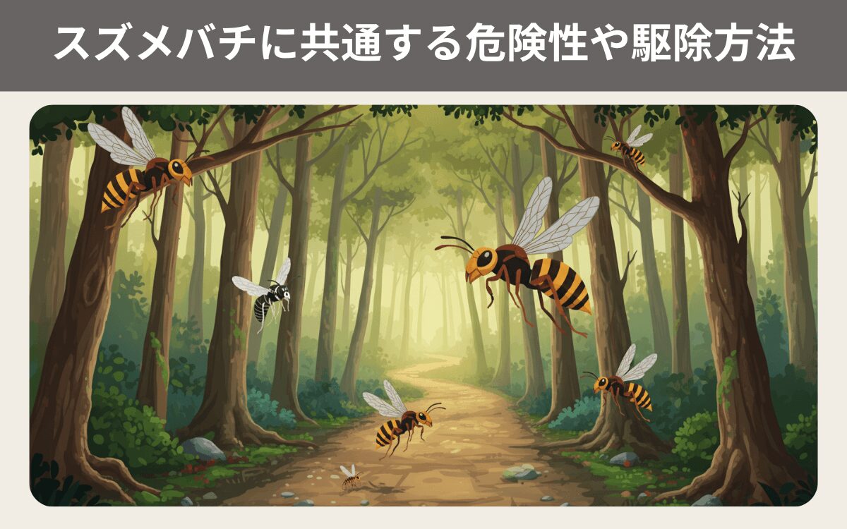 スズメバチに共通する危険性や駆除方法