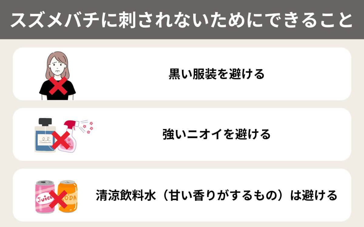 スズメバチに刺されないためにできること