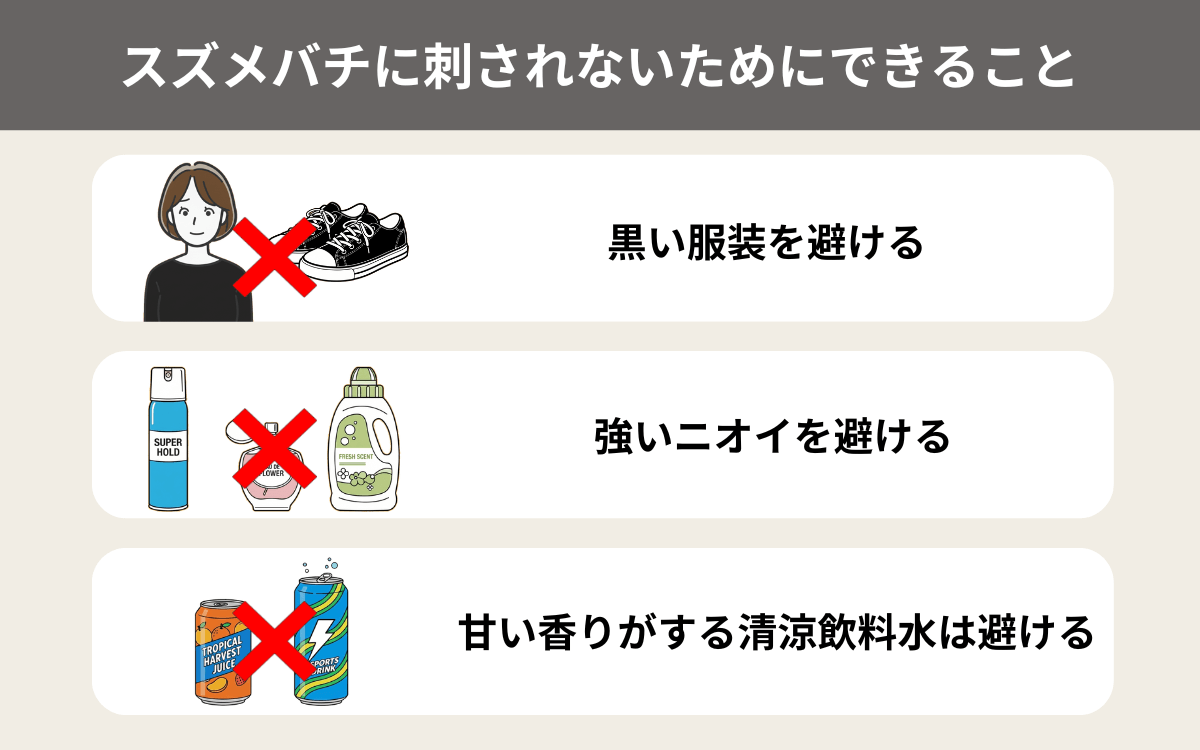 スズメバチに刺されないためにできること