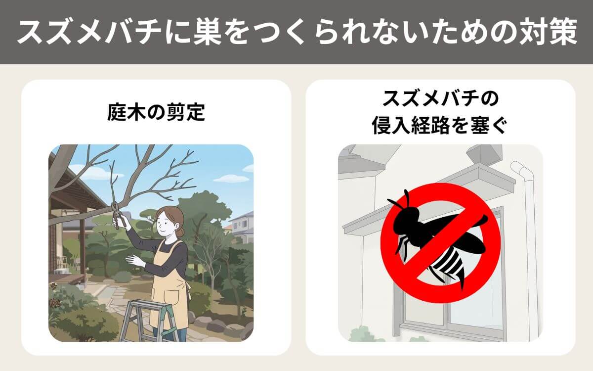 スズメバチに巣をつくられないための対策