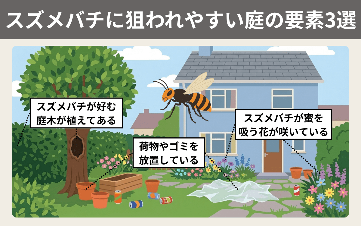 スズメバチに狙われやすい庭3選