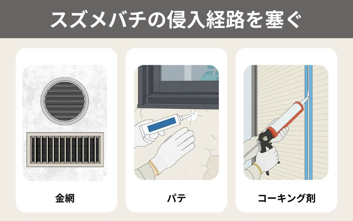 スズメバチの侵入経路を塞ぐ