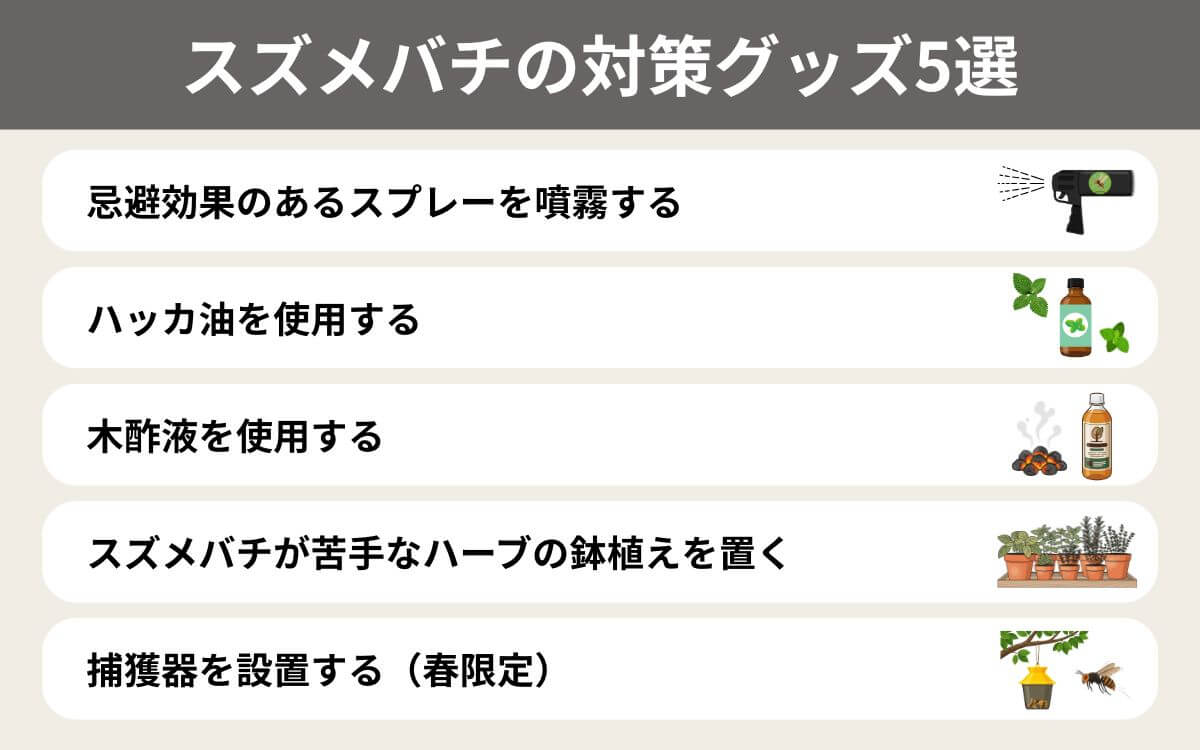 スズメバチの対策グッズ5選