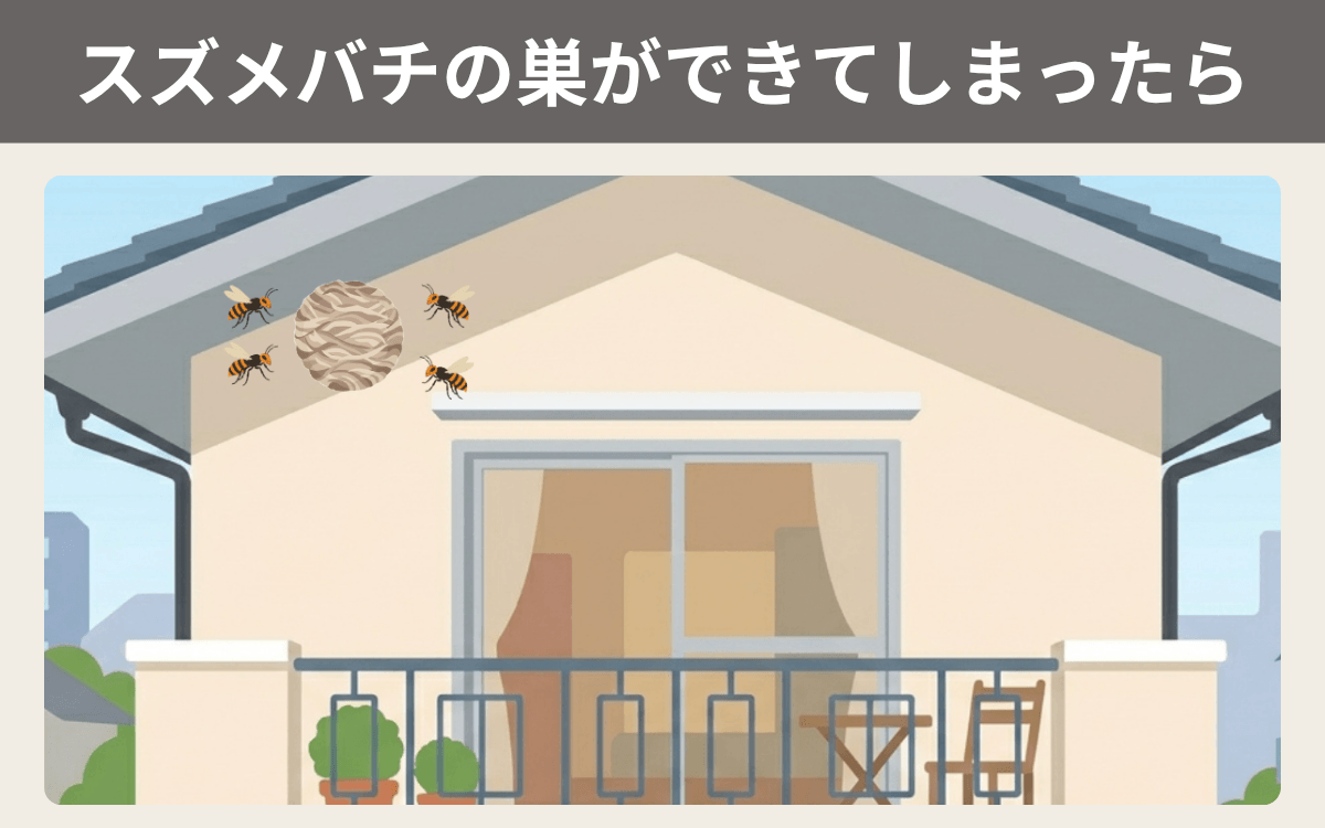 スズメバチの巣ができてしまったら