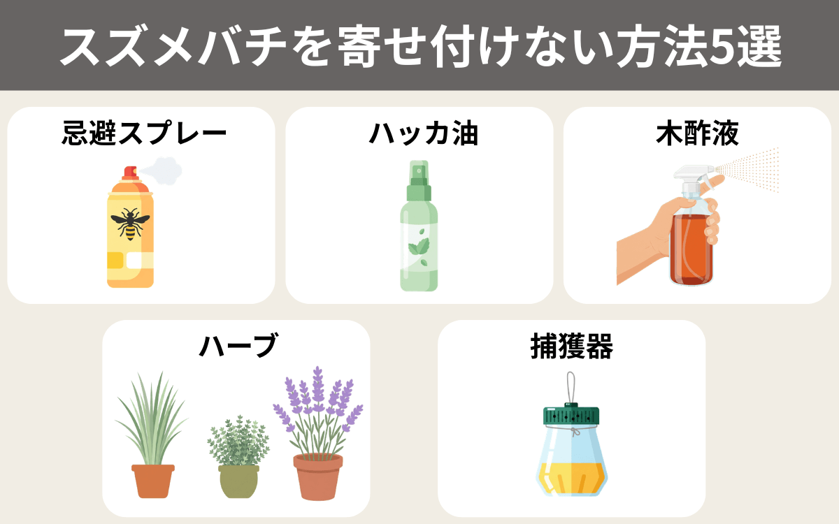 スズメバチを寄せ付けない方法5選