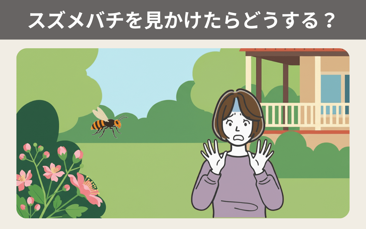スズメバチを見かけたらどうする？