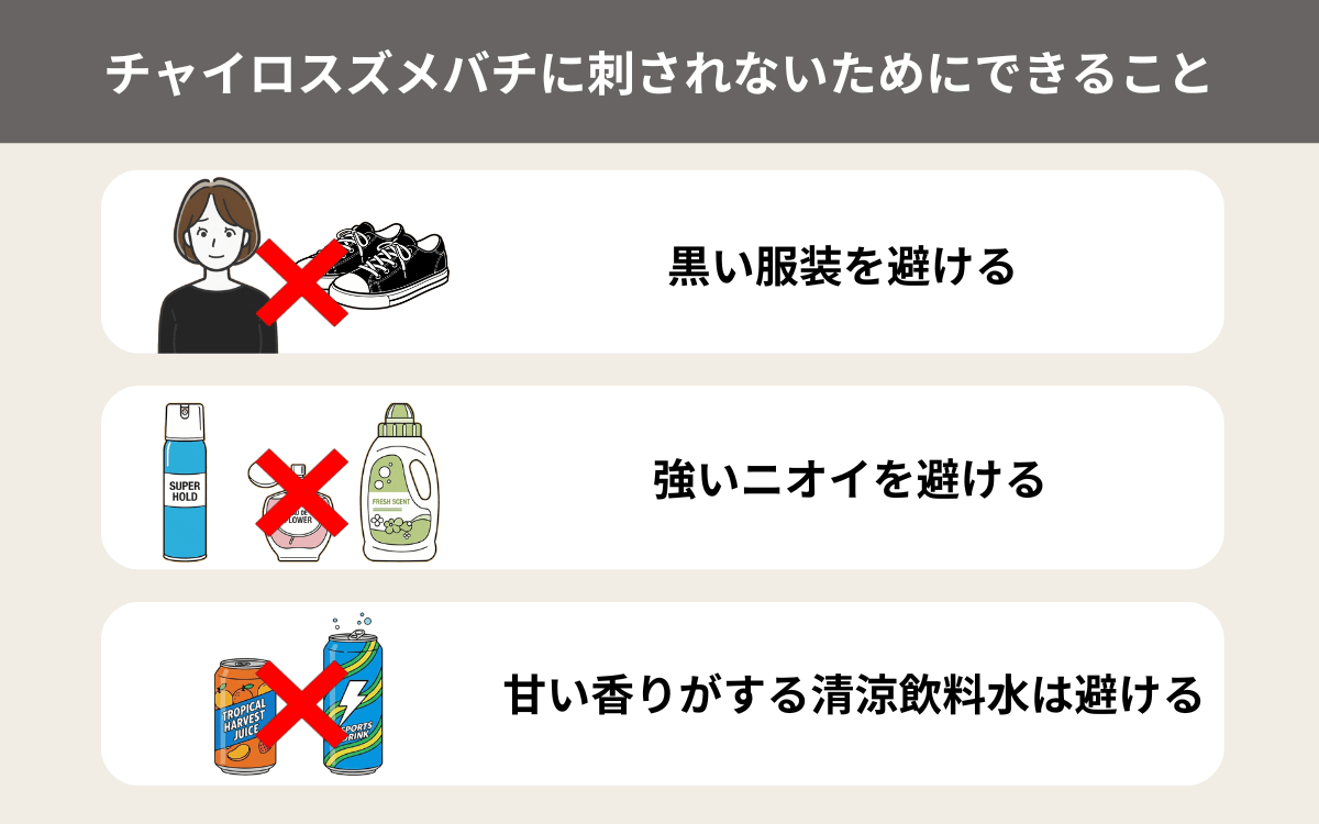 チャイロスズメバチに刺されないためにできること