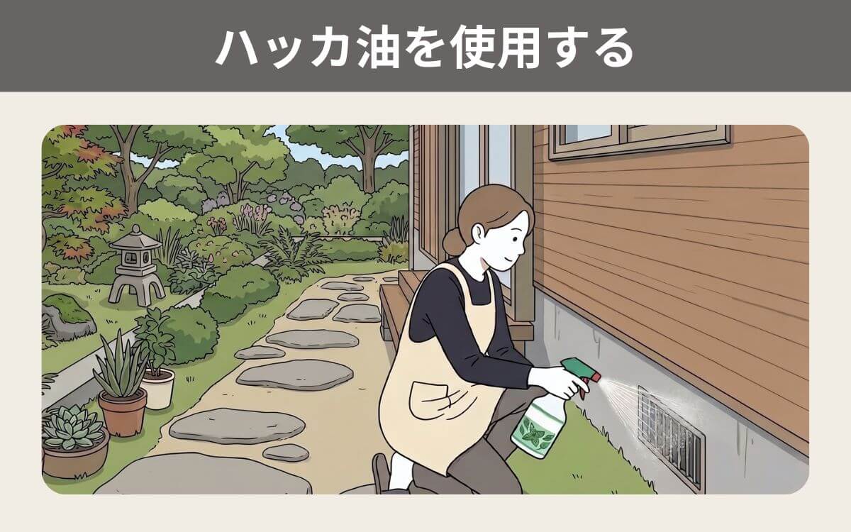 ハッカ油を使用する