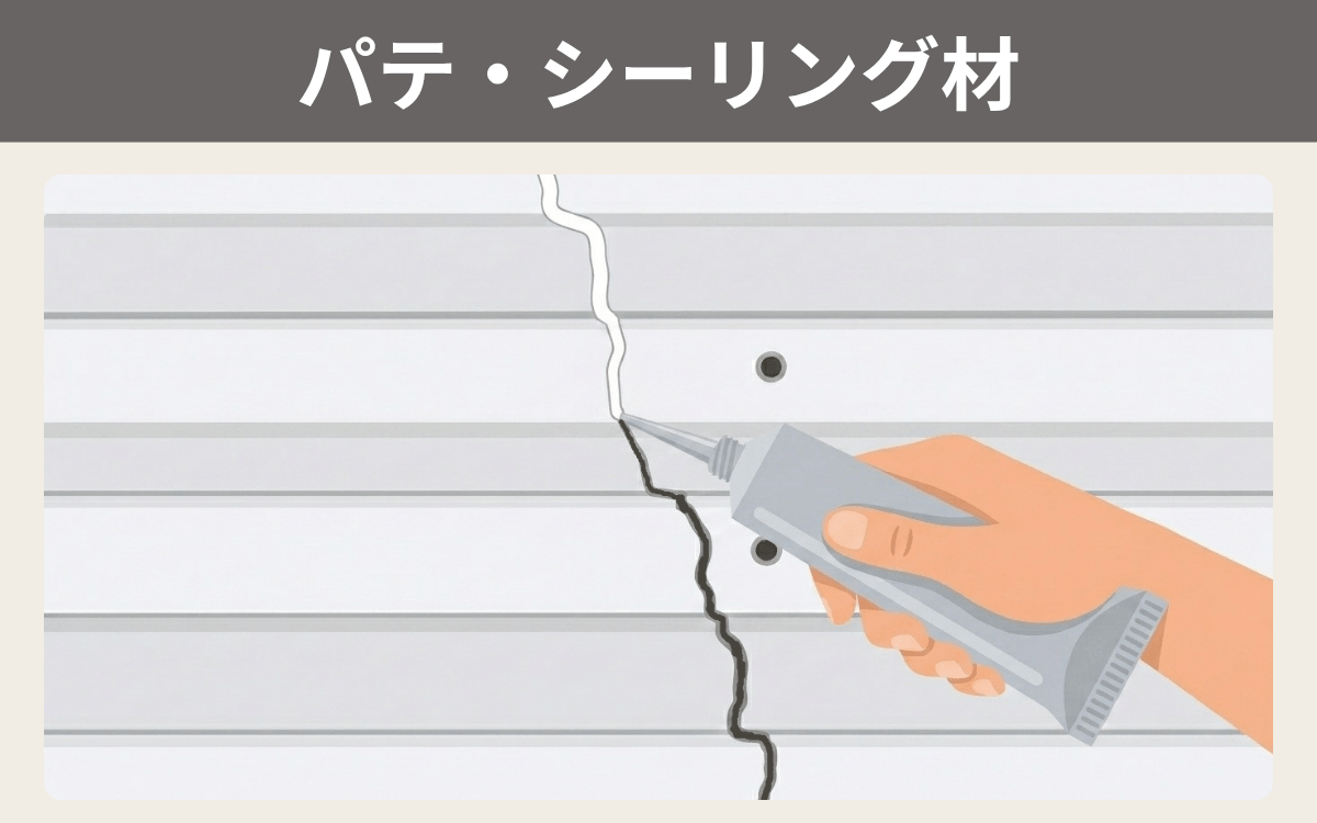 パテ・シーリング材