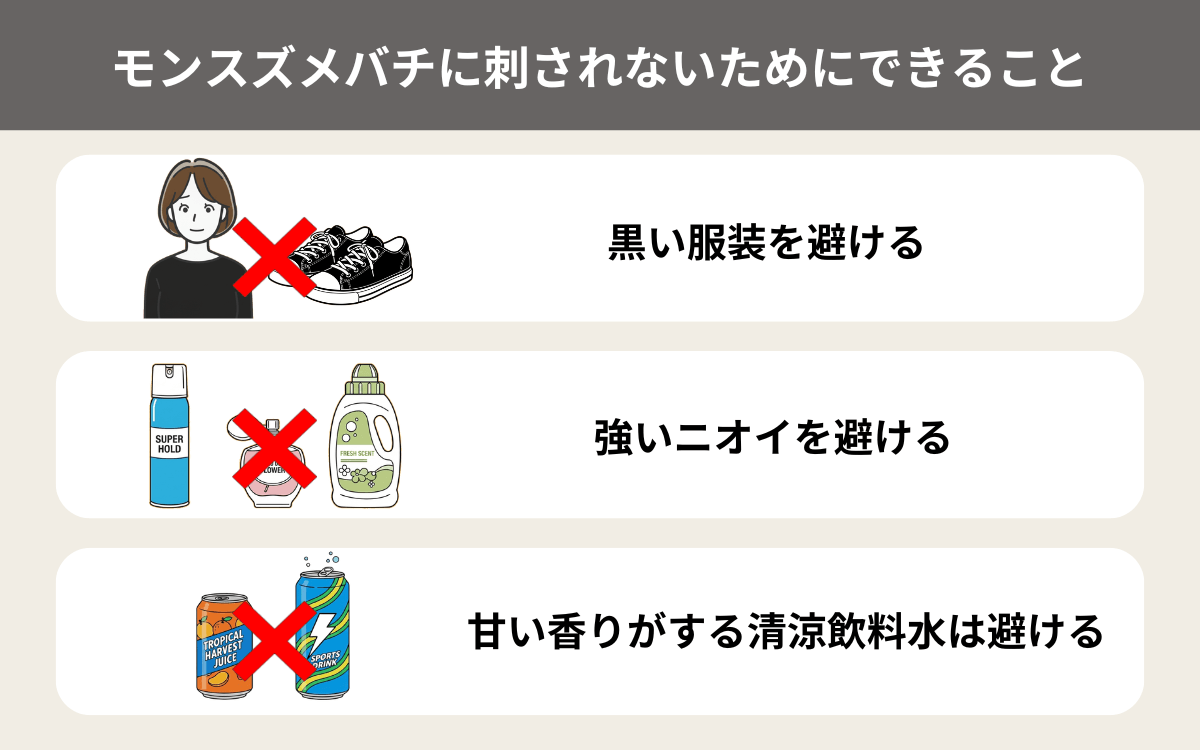 モンスズメバチに刺されないためにできること