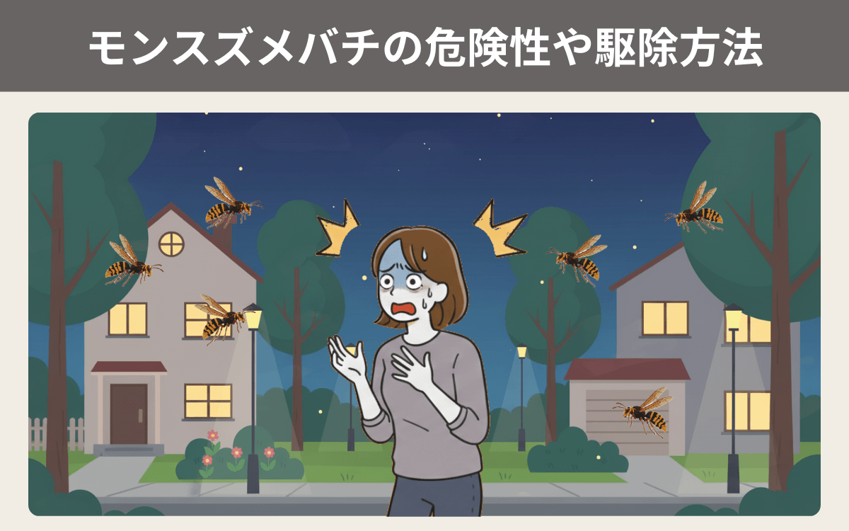 モンスズメバチの危険性や駆除方法