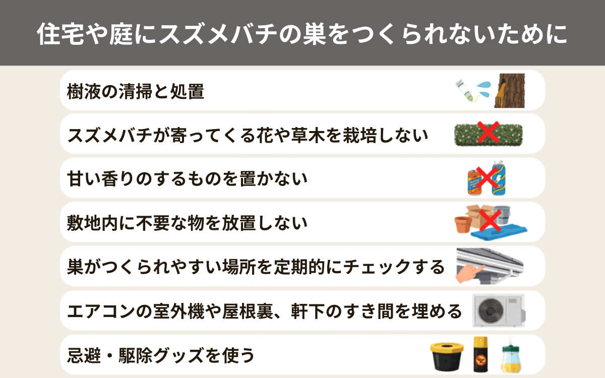 住宅や庭にスズメバチの巣をつくられないためにできること 1