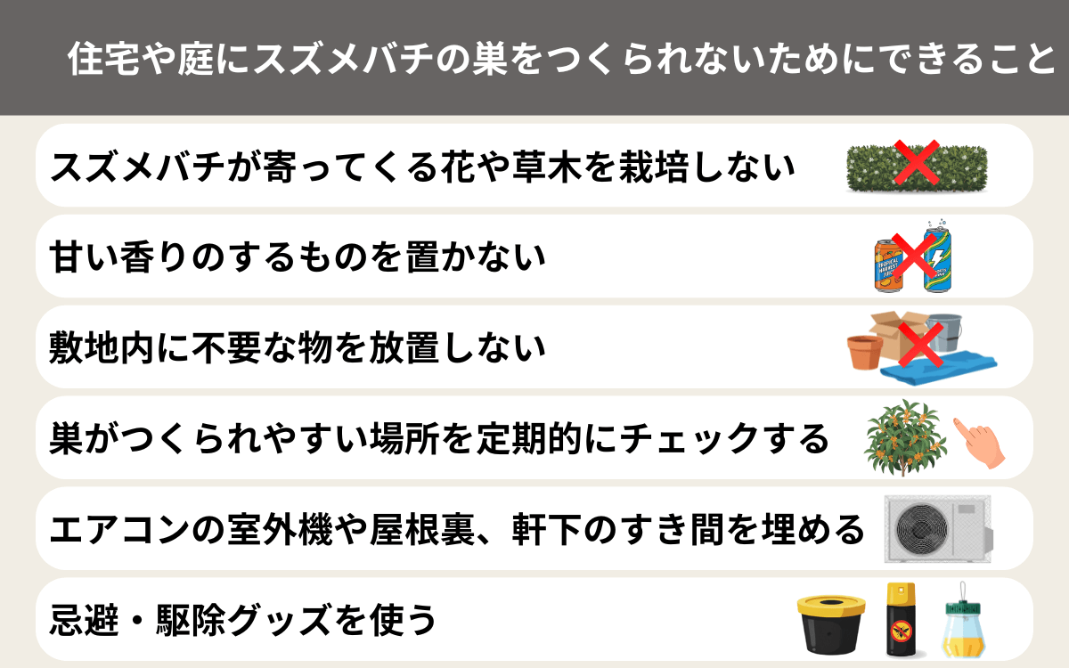 住宅や庭にスズメバチの巣をつくられないためにできること