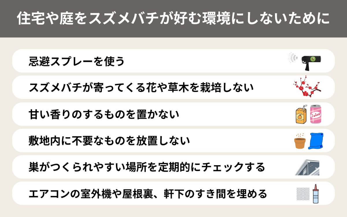 住宅や庭をスズメバチが好む環境にしないために