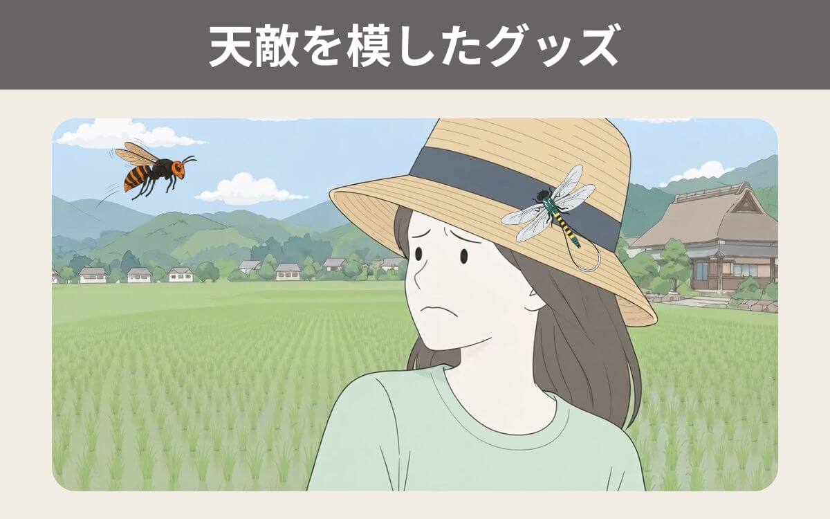 天敵を模したグッズ