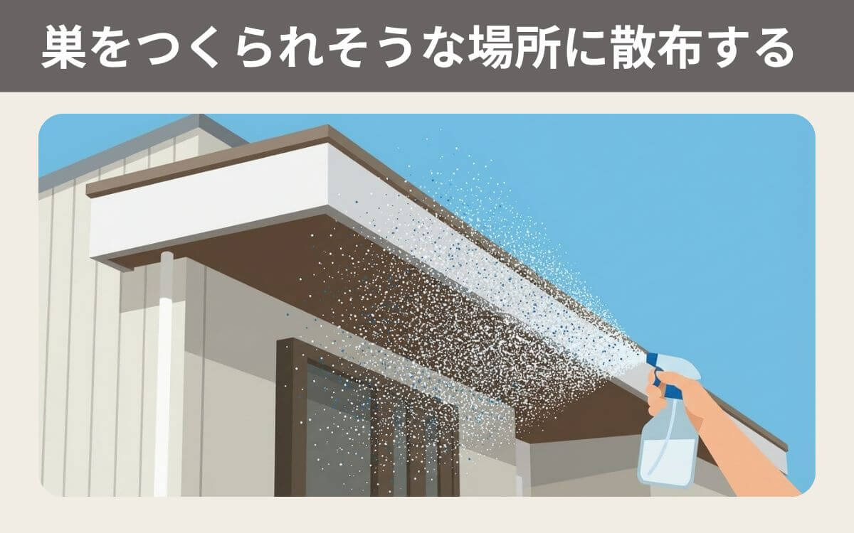 巣をつくられそうな場所に散布する