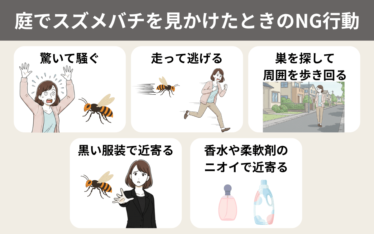 庭でスズメバチを見かけたときのNG行動