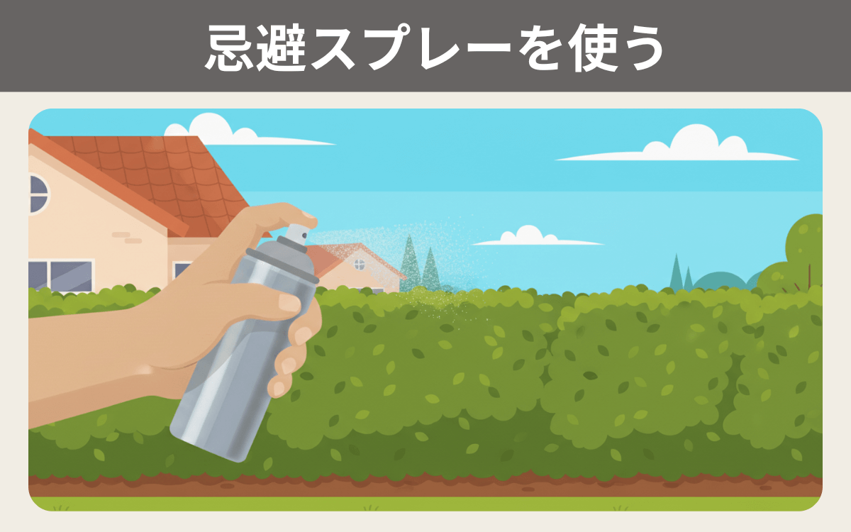 忌避スプレーを使う