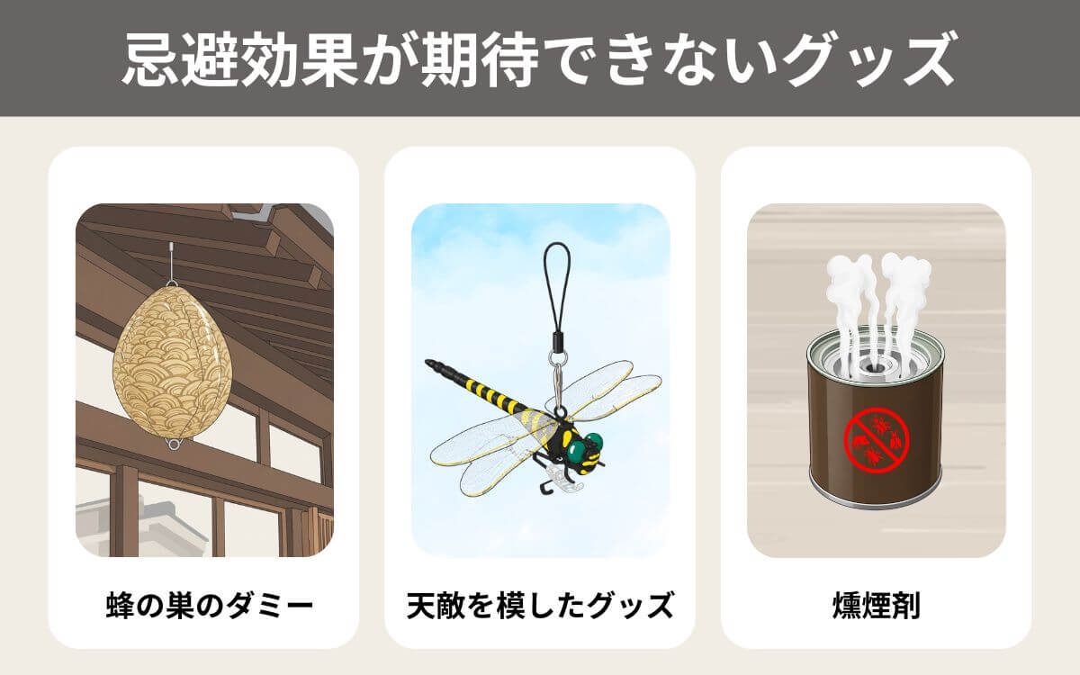 忌避効果が期待できないグッズ