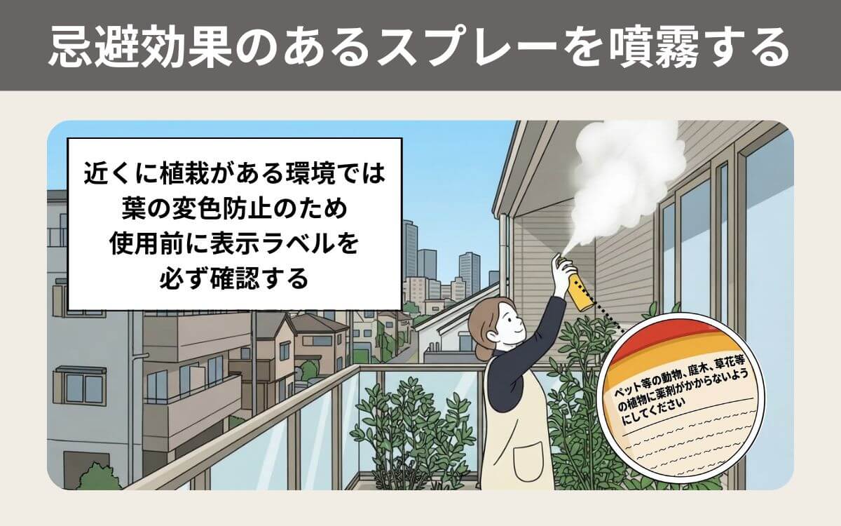 忌避効果のあるスプレーを噴霧する