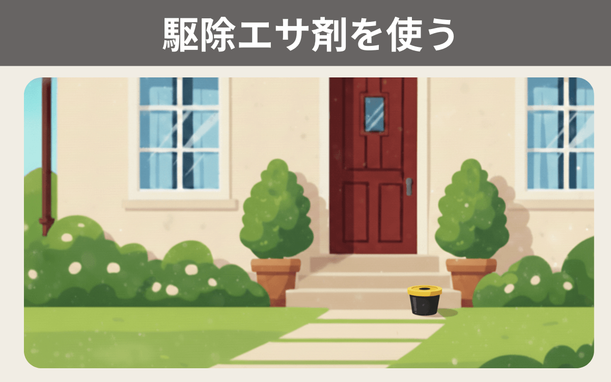 駆除エサ剤を使う