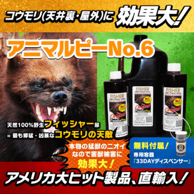 【コウモリ用】アニマルピー No.6｜撃退マシーン.com アネックス