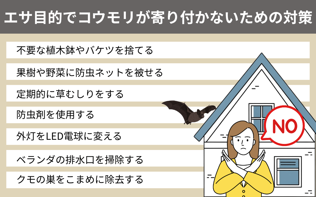 エサ目的でアブラコウモリが家に寄り付かないようにするには？