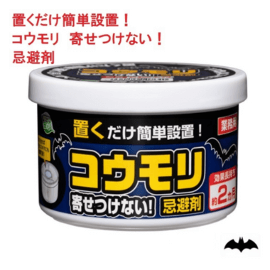 コウモリ寄せつけない! 忌避剤｜SHIMADA