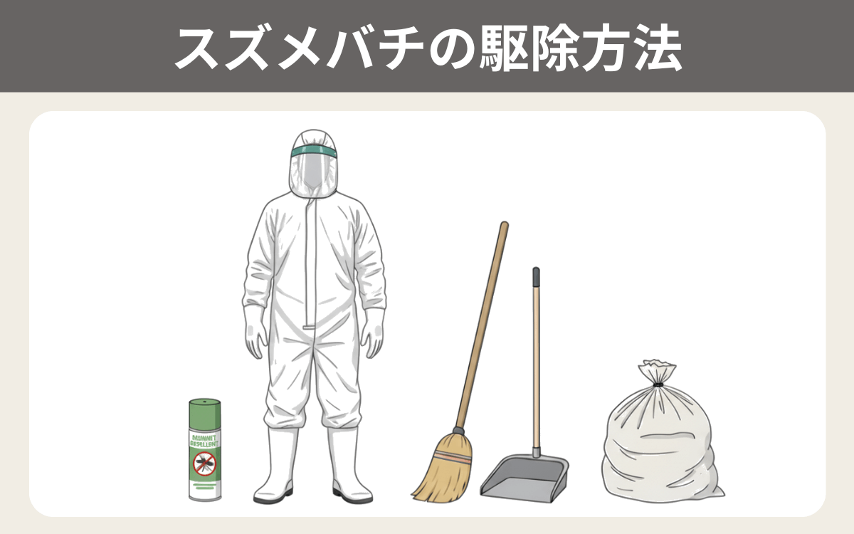 スズメバチの駆除方法