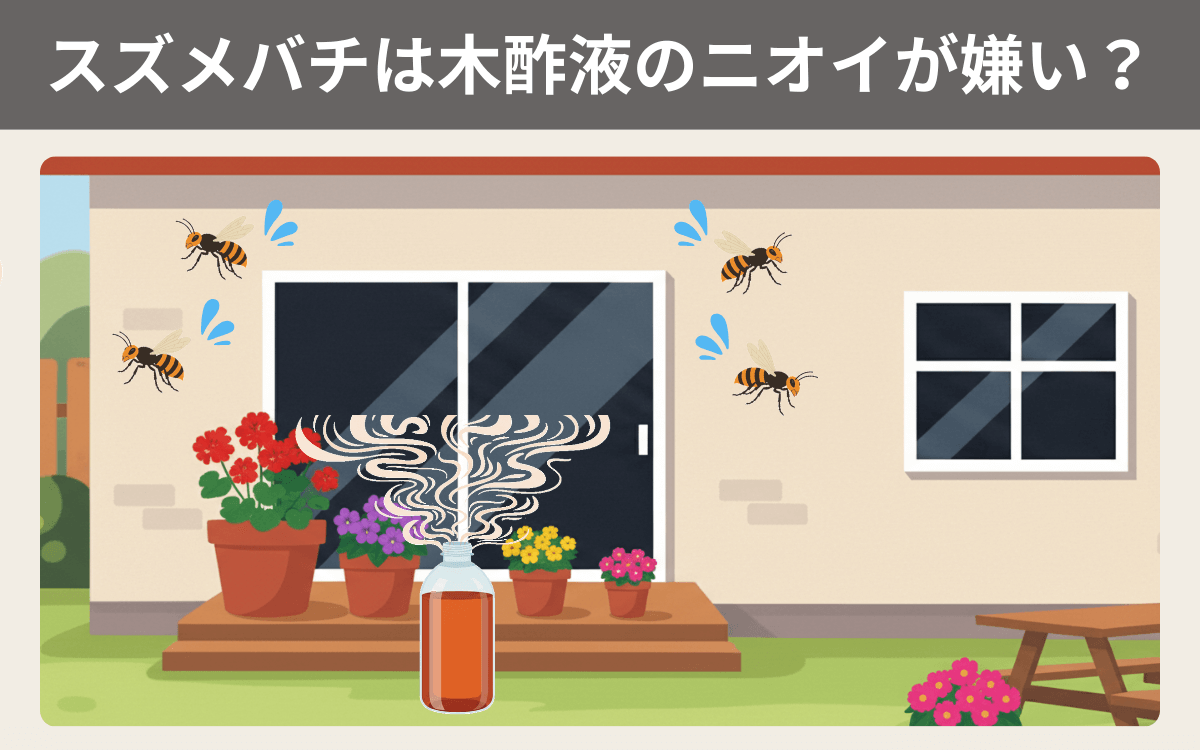 スズメバチは木酢液のニオイが嫌い？