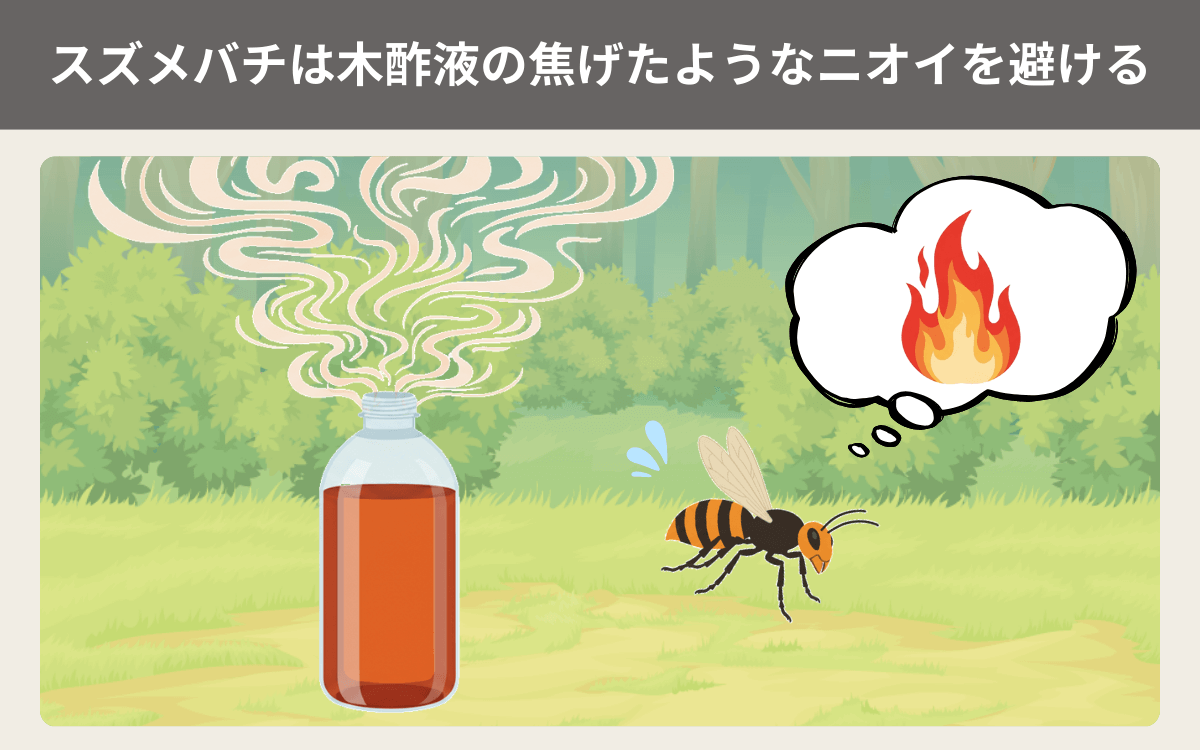 スズメバチは木酢液の焦げたようなニオイを避ける
