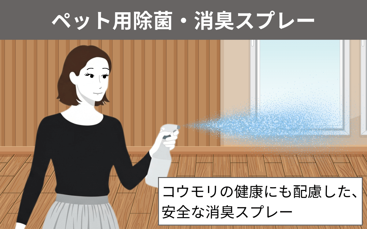 ペット用除菌・消臭スプレー