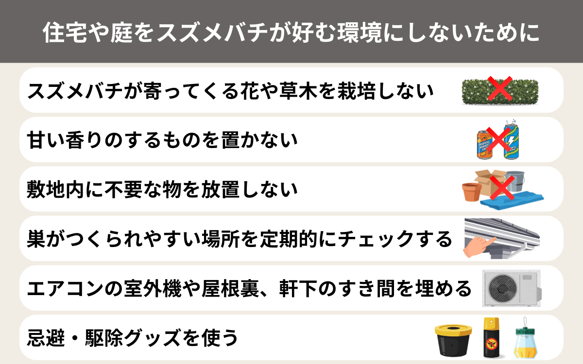 住宅や庭をスズメバチが好む環境にしないために