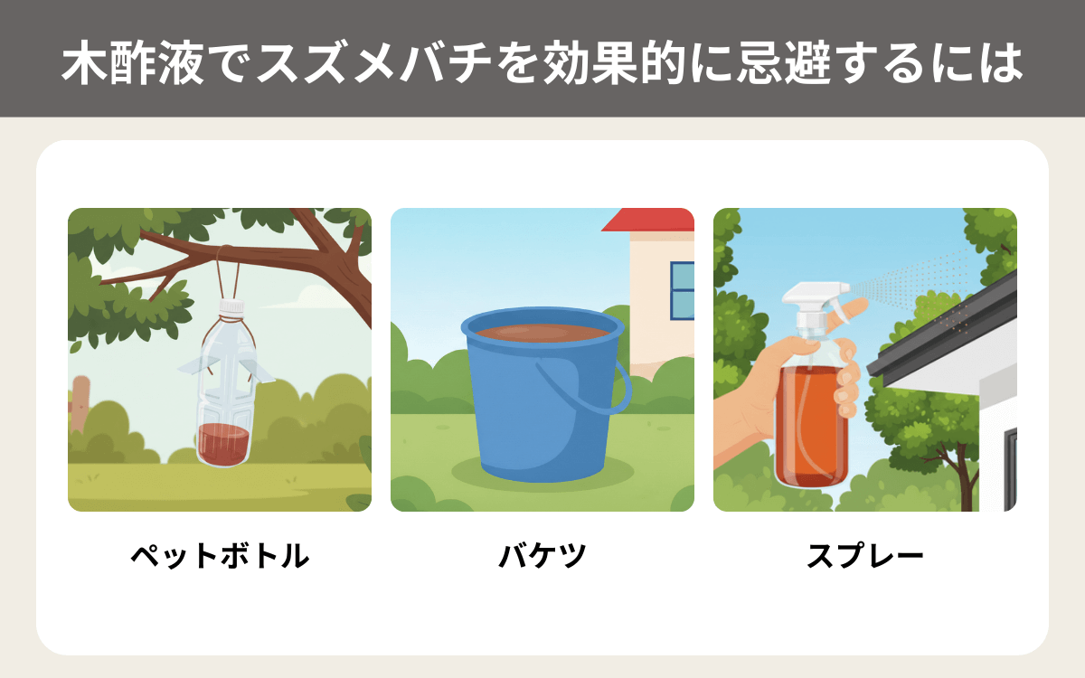 木酢液でスズメバチを効果的に忌避するには
