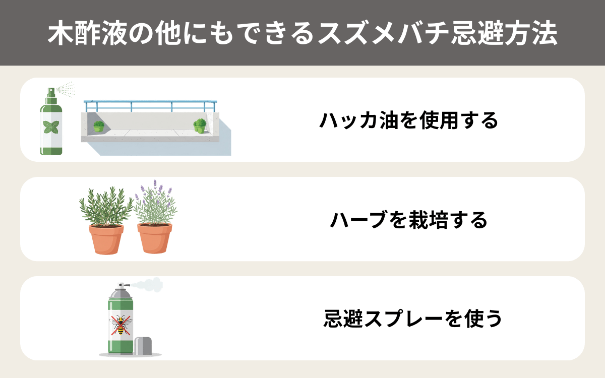 木酢液の他にもできるスズメバチ忌避方法