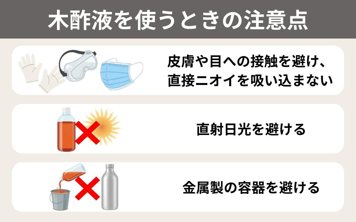 木酢液を使うときの注意点