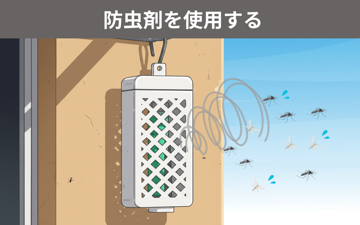 防虫剤を使用する