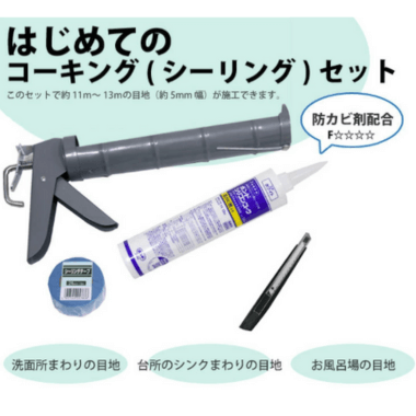 コーキング（シーリング）セット｜壁紙屋本舗