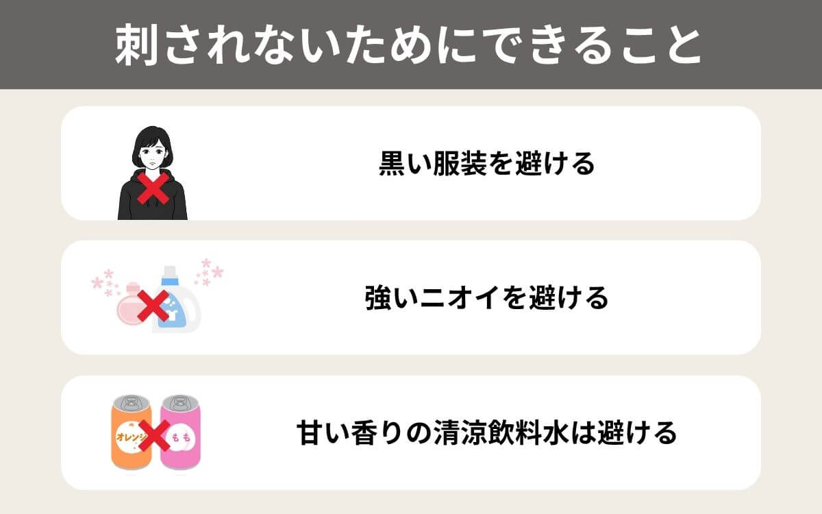 シダクロスズメバチに刺されないためにできること