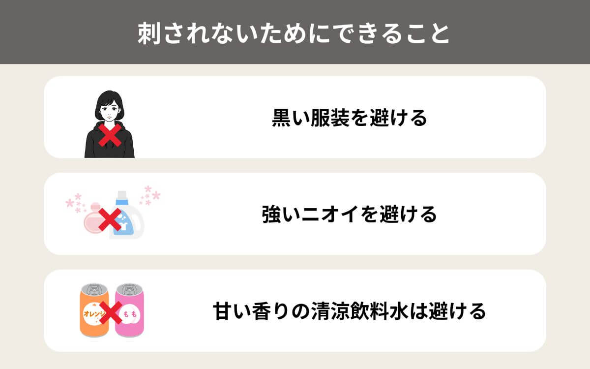 ニッポンホオナガスズメバチに刺されないためにできること3選