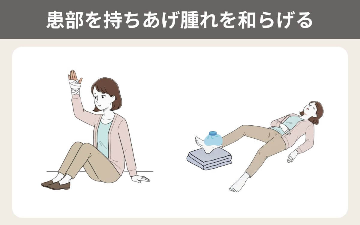 患部を持ちあげ腫れを和らげる