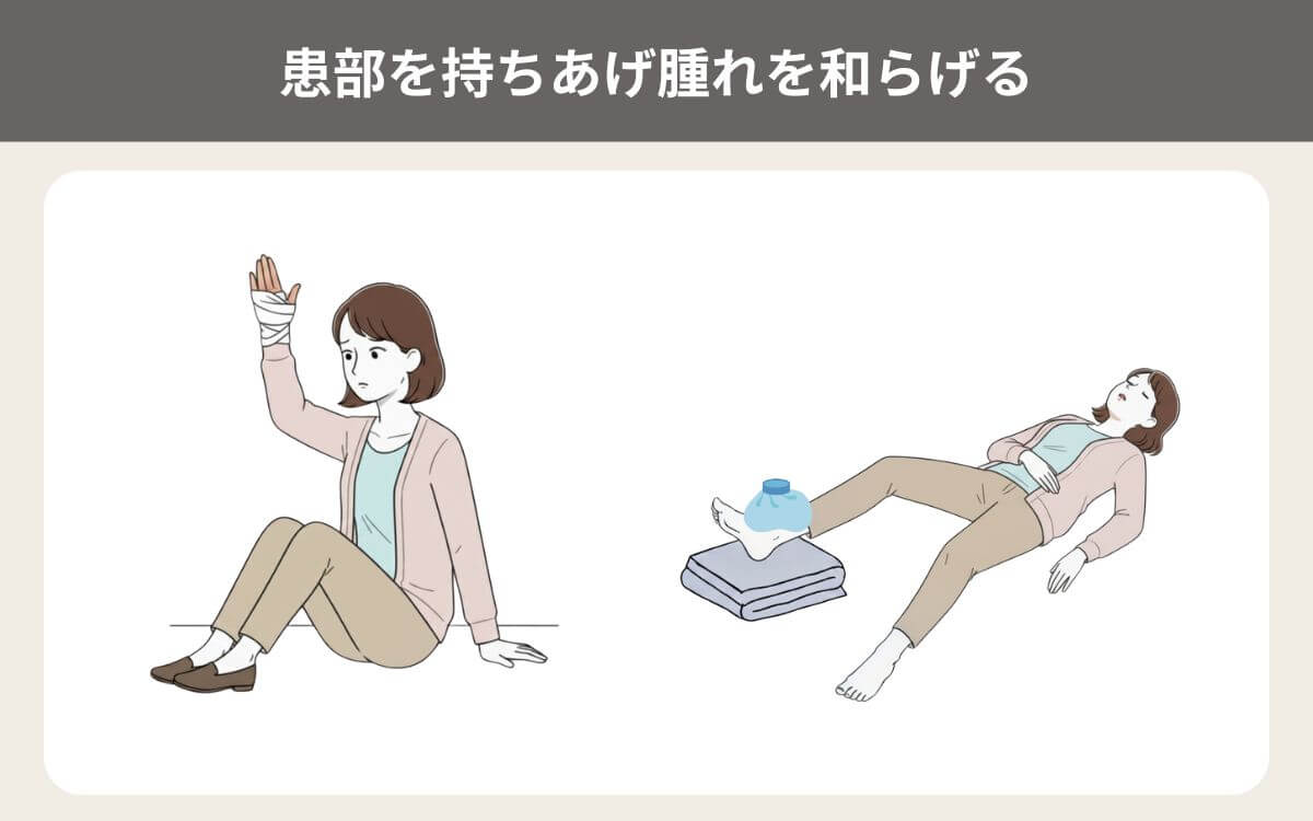 患部を持ち上げ腫れを和らげる 1