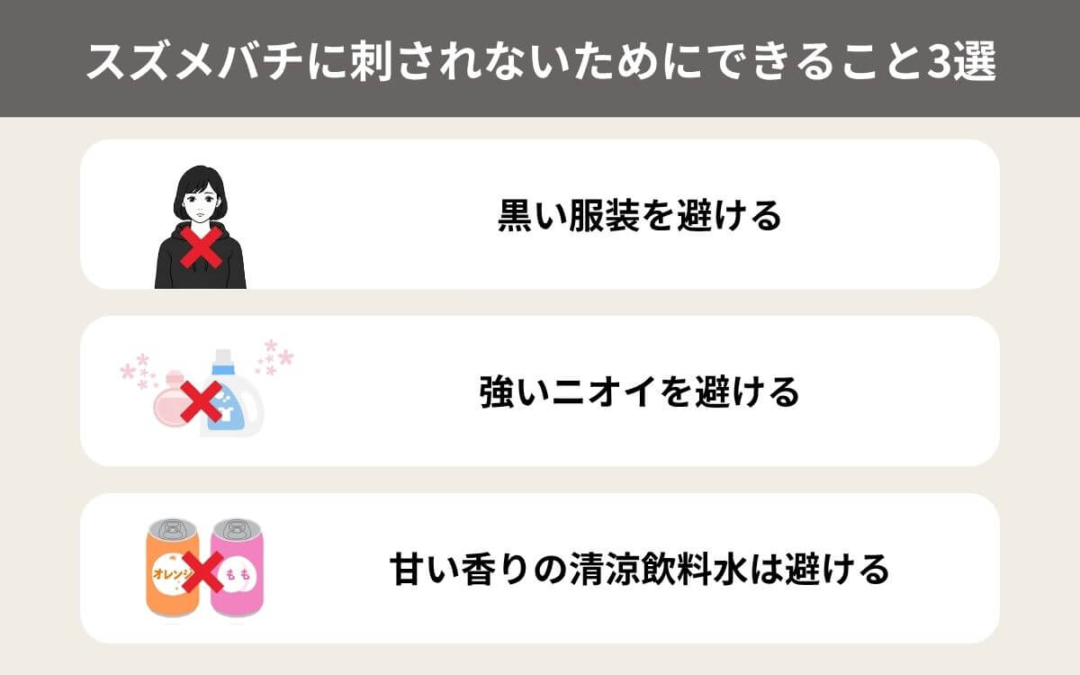 スズメバチに刺されないためにできること3選